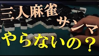 【一人麻雀２５１】三人麻雀/サンマはやらないの？【麻雀・雀荘雑談】