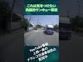 あるあるのサンキュー事故⁉️ドライブレコーダー　事故の瞬間から学ぶ ドライブレコーダー automobile 交通事故