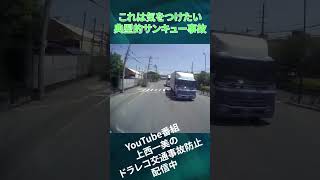 あるあるのサンキュー事故⁉️ドライブレコーダー　事故の瞬間から学ぶ #ドライブレコーダー #automobile #交通事故