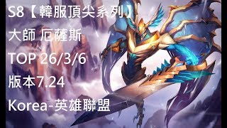 S8【韓服頂尖系列】大師 厄薩斯 Aatrox TOP 26 3 6 版本7.24 Korea-英雄聯盟