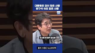 대통령은 겁이 많은 사람, 일종의 방구석 여포 #유시민