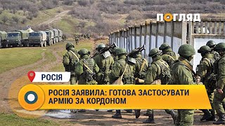 Росія заявила: готова застосувати армію за кордоном #Росія #армія #кордон