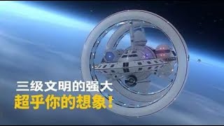 宇宙三级文明的强大，超乎你的想象！