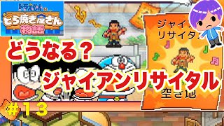 「どうなる？ジャイアンリサイタル」ドラえもんのどら焼き屋さん物語#13