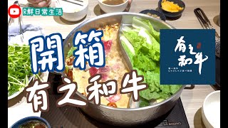 【開箱】有之和牛 開到凌晨4點的 日本和牛火鍋吃到飽 ！！ ｜日常生活vlog＃57｜R鮮出去玩