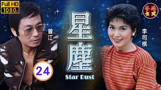 【曾江 李司棋TVB劇】星塵 24/25｜曾慶瑜、葉德嫻、鄭裕玲 | 粵語 | TVB 1982