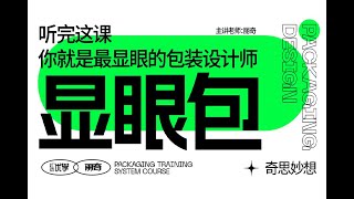 【平面设计】商业包装零基础教程，萌新小白也能看懂的入门教程！