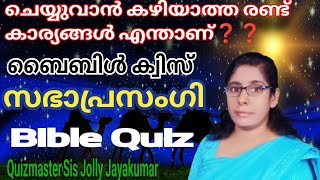 രഹസ്യത്തിൽ ചെയ്താൽ പരസ്യം ആക്കുന്നത് എന്താണ്❓❓🤔🤔ബൈബിൾ ക്വിസ്‌|Bible Quiz|ബൈബിൾ പ്രോഗ്രാം|holly bible