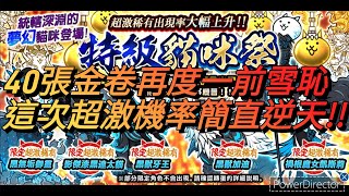 【貓咪大戰爭】特級藍眼祭再度40張金卷開抽雪恥!這次超激機率也太浮誇了吧!!!