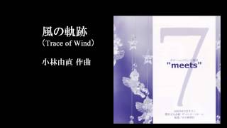 マンドリン合奏　「風の軌跡」　小林由直　　