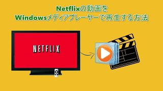 Netflixの動画をWindowsメディアプレーヤーで再生する方法