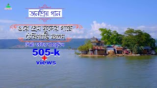 ওরে প্রেম ফুলের গন্ধে ঠেকিয়াছি ফান্দে । ফকির শাহাবুদ্দিন এর গান । পল্লীগীতি গান । folk bangla song ।