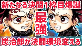 1枠目炭治郎が決闘環境ぶち変える‼︎新たなる決闘1枠目爆誕‼︎~決闘~ジャンプチ