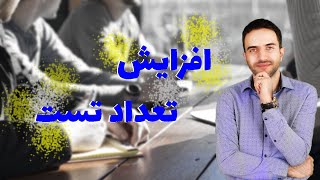 افزایش تعداد تست