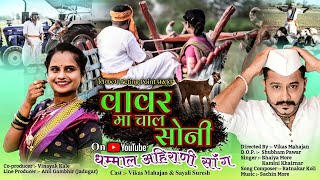 Vavar Ma Chal Soni | वावर मा चाल सोनी | Singer Bhaiya more | Vikas Mahajan #ahiranisong #bhaiyamore