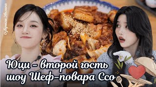 Юци учит Шеф-повара Ссо готовить свинину 🥩 Звезда! Кулинарного шоу ⭐ Озвучка. EP02