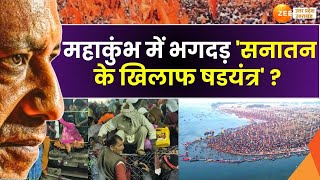 Mahaul Tight Hai : महाकुंभ में भगदड़ 'सनातन के खिलाफ षडयंत्र'?  | Mahakumbh Stampede | Prayagraj |