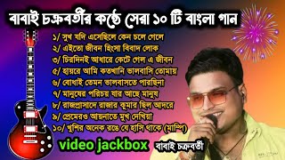 বাবাই চক্রবর্তী স্পেশাল || Bangla top 10 sad song || babai Chakraborty sad song || video jukebox