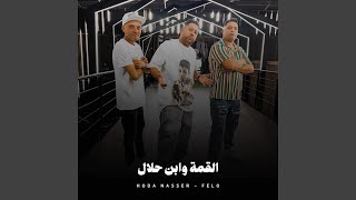 القمة وابن حلال