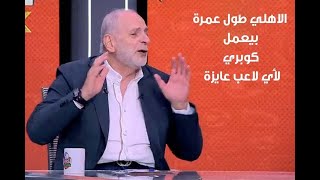 فضائح بالجملة يكشفها عضو مجلس إدارة الاهلي السابق اي لاعب الأهلي كان عايزة كنت بعمله كوبرى ذهول مهيب