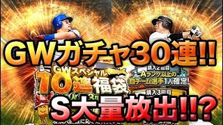 【プロスピA】GWスペシャル福袋ガチャ30連！筒香狙いでまさかのSランク大量放出！？【プロ野球スピリッツA】