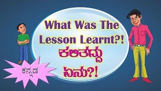 WHAT WAS THE LESSON LEARNT?! - ಕಲಿತದ್ದು ಏನು?!