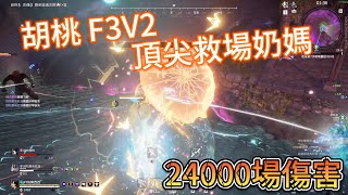 【永劫無間 NARAKA 】胡桃F3V2 頂尖救場 超級減傷奶媽 24000場傷害 [CN]