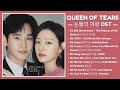 Queen of Tears OST (Part 1-9) | 눈물의 여왕 OST | Kdrama OST 2024