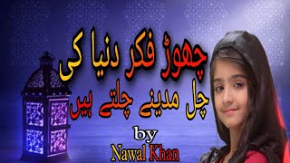 Nawal khan | chor fikr Duniya ki | new Naat 2023 | Official Video | Only Islamic Studio😇