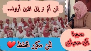 ثمن مكرر للحفظ ❤️ 《  ألم تر إلى الذين أوتوا... 》سورة آل عمران الحزب السادس