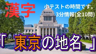 難読「東京の地名」　3分情報　【漢字小テスト】