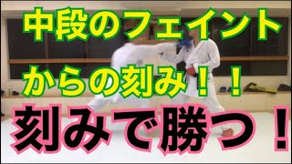 刻みで獲る！中段に見せるフェイントからの刻み突き！/空手 組手 karate kumite