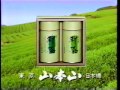 【1997 cm】山本山　新茶