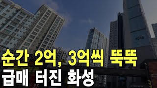 급매 터진 화성 순간 2억, 3억씩 뚝뚝