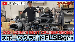 【カスタム紹介】2021JOINTSに出展したFLSBスポーツグライドのカスタム紹介！動画の最後には衝撃の展開が・・・