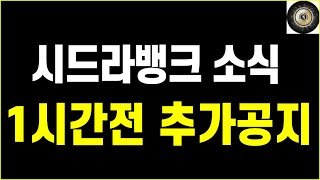 무료채굴코인 시드라뱅크 1시간전 주요공지 sidrabank