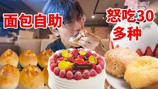 打卡首家300的面包自助，怒吃30多种，吃到店家改规则！【朴朴甜食记】