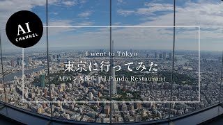 【AIパンダ飯店】東京に行ってみた：I went to Tokyo【AI Panda Restaurant】