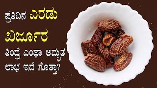 (ದಿನಾ 2 ಖರ್ಜೂರ ತಿನ್ನೋದ್ರಿಂದ ಆಗುವ ಅದ್ಭುತ ಲಾಭ) Dates health benefits Kannada | Everyday karjura uses