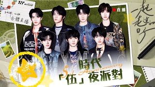 【TNT時代少年團  丁程鑫】時代[伍]夜派對2024.11.24時代少年團五周年合體驚喜直播【Ding ChengXin】