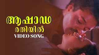 Aashada Rathiyil Video Song | KJ Yesudas | KS Chithra | Shyam | Aaksharathettu | Malayalam Songs