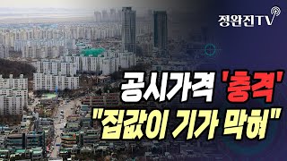 [정완진TV] 공시가격 '충격'...\