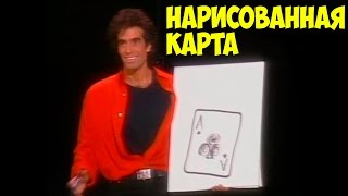 Дэвид Копперфильд - Нарисованная карта!