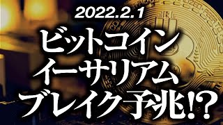 ビットコイン・イーサリアムブレイク予兆！？［2022/2/1］