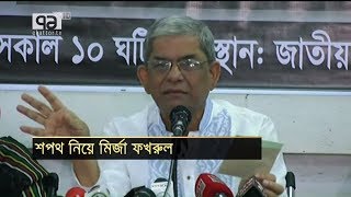 শপথ নেয়ার বিষয় নিয়ে মির্জা ফখরুলের বক্তব্য | News | Ekattor TV