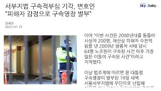 서부지법 구속적부심 기각, 변호인 “피해자 감정으로 구속영장 발부”