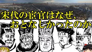 【ゆっくり解説】　宋の宦官は何故、おとなしかったのか　【宋】