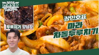 주방의 신사 장민호, 정갈한 칼질로 재료 손질해서! [마라차돌두루치기] 매콤 러버에겐 최고의 안주♥ [신상출시 편스토랑/Fun-Staurant] | KBS 240322 방송