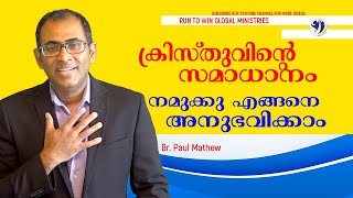 ക്രിസ്തുവിന്റെ സമാധാനം എങ്ങനെ അനുഭവിക്കാം || Br. Paul Mathew