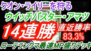 【シャドバ/ローテ】新弾アルティメットコロシアム　爆速MP盛りアマツエルフ  ～ウイッチバスター・アマツ編～ Part2  【怒濤の14連勝】